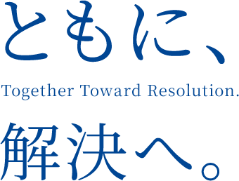 ともに、解決へ。